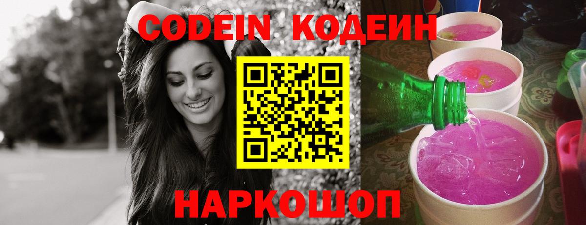 Кодеин напиток Lean (лин) Липецк