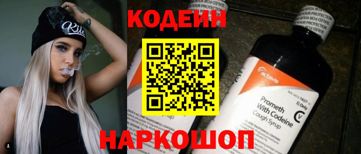 Кодеиновый сироп Lean Purple Drank Липецк